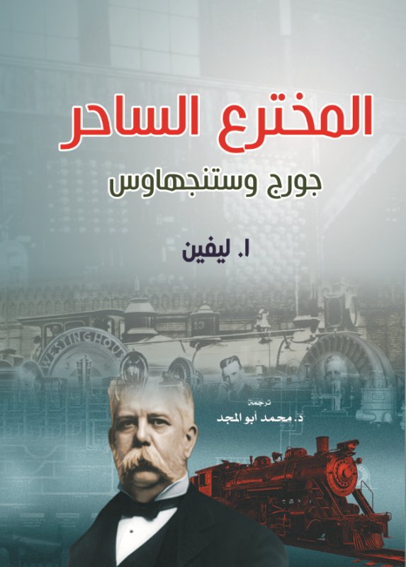 المخترع الساحر : جورج وستنجهاوس