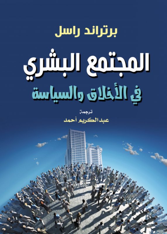 المجتمع البشري في الأخلاق والسياسة