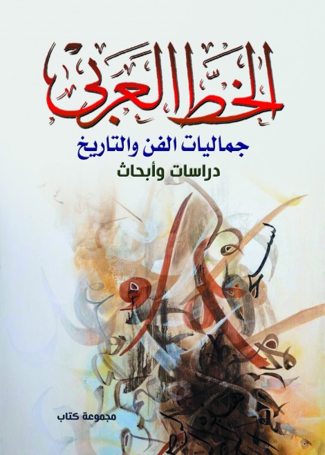 الخط العربي .. جماليات الفن والتاريخ