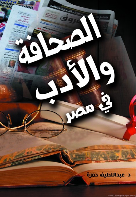 الصحافة والأدب في مصر