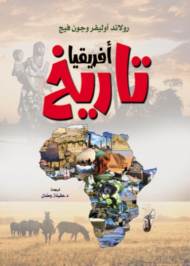 تاريخ أفريقيا
