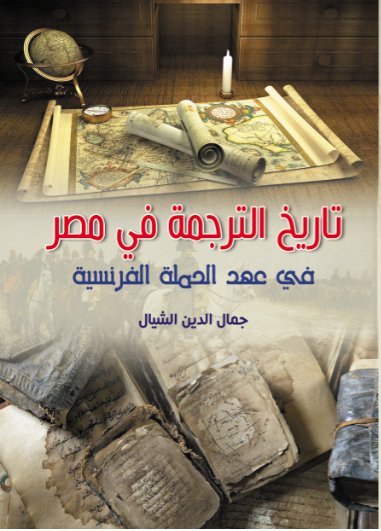 تاريخ الترجمة في مصر في عهد الحملة فرنسية