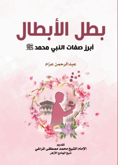 بطل الأبطال : أبرز صفات النبي محمد صلى الله عليه وسلم