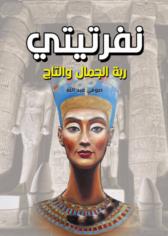 نفرتيتي ربة الجمال والتاج