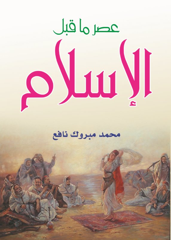 عصر ما قبل الإسلام