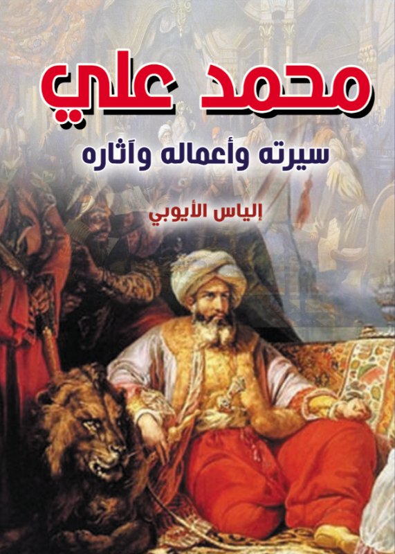 محمد علي سيرته وأعماله وآثاره