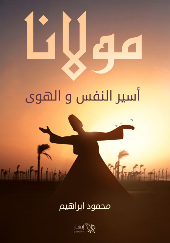 مولانا : أسير النفس و الهوى