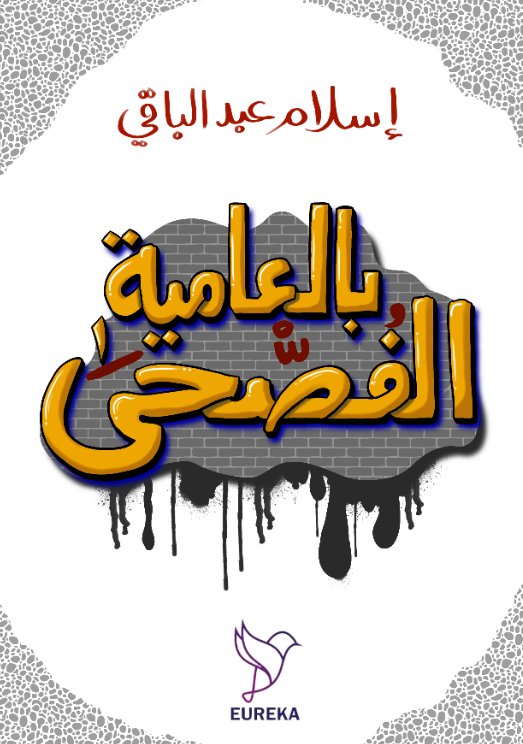 بالعامية الفصحى