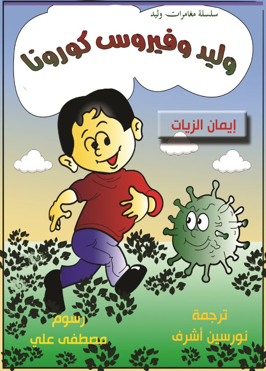 وليد وفيروس كورونا