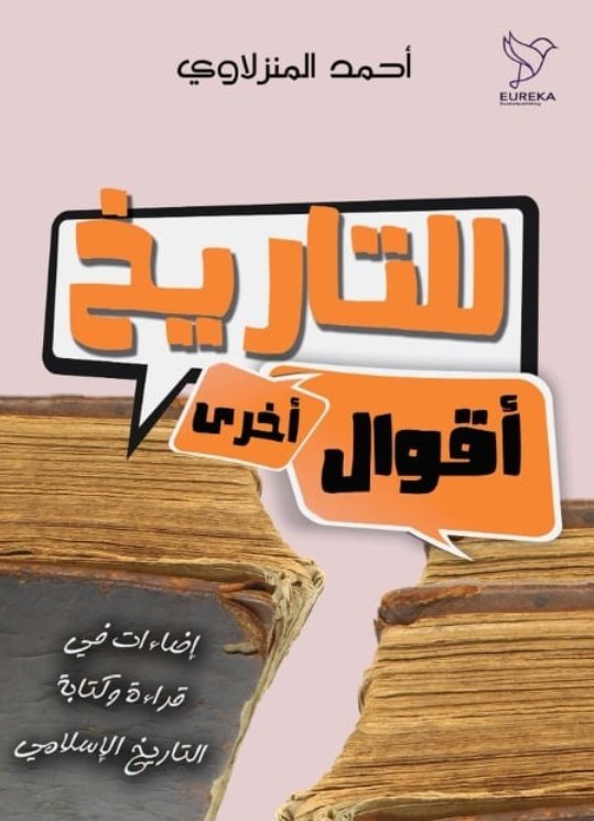 للتاريخ أقوال أخرى :إضاءات في قراءة وكتابة التاريخ الإسلامى