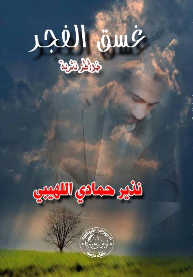 غسق الفجر