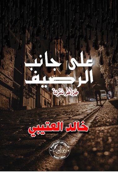 على جانب الرصيف