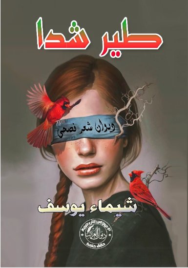طير شدا