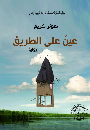 عين على الطريق