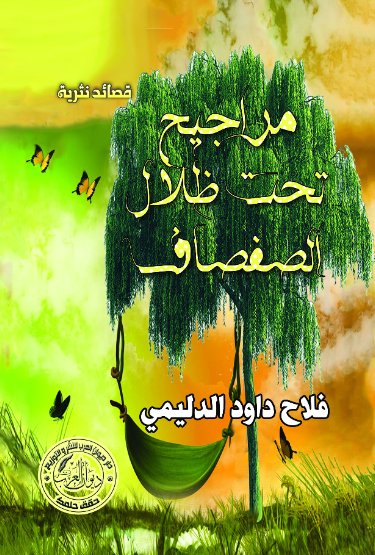 مراجيح تحت ظلال الصفصا