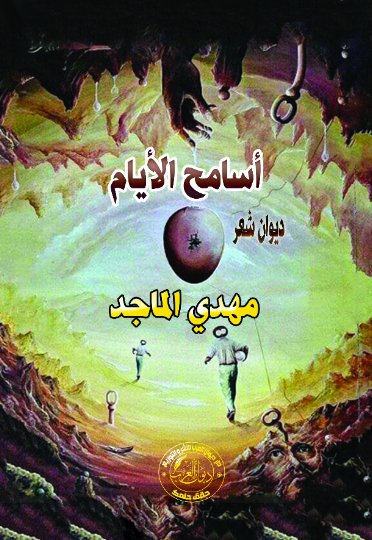 أسامح الأيام