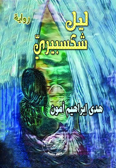 ليل شكسبيري