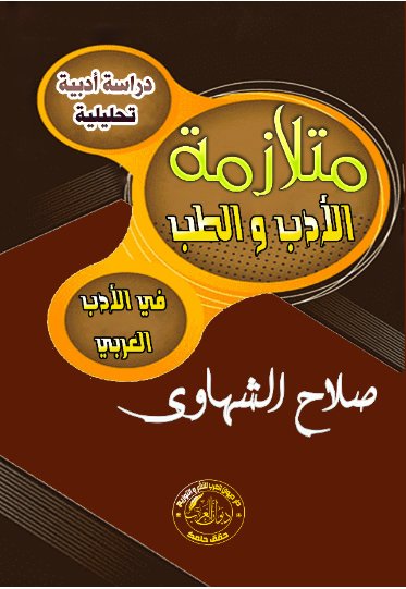 متلازمة الأدب و الطب في الأدب العربي