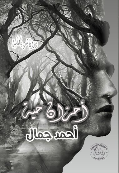 أحزان حية