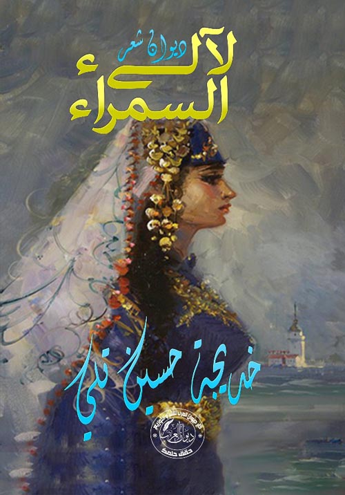 لآلىء السمراء