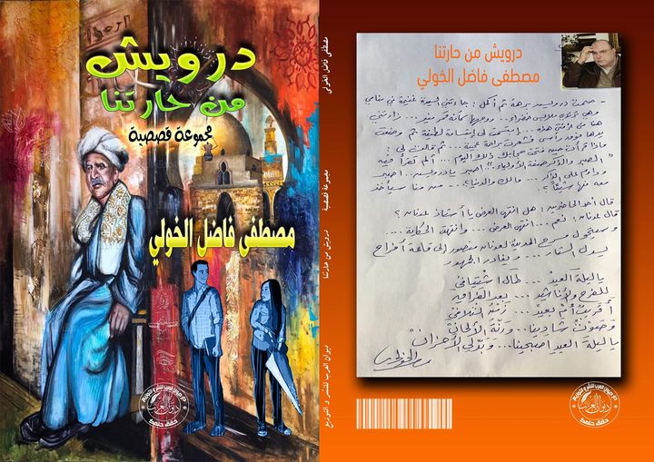 درويش من حارتنا