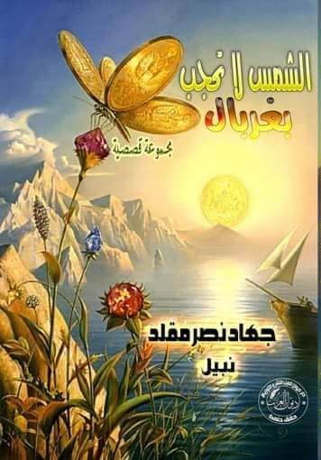 الشمس لا تحجب بغربال