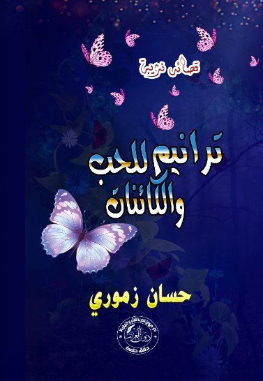 ترانيم للحب والكائنات