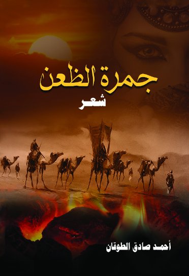 جمرة الظعن