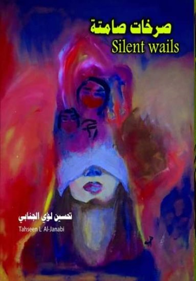 صرخات صامتة