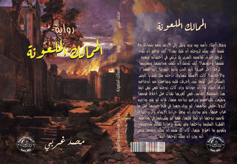 الممالك الملعونة