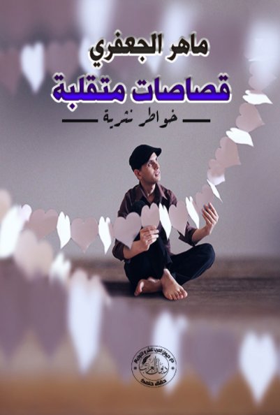 قصاصات متقلبة