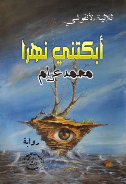 أبكتني نهرا