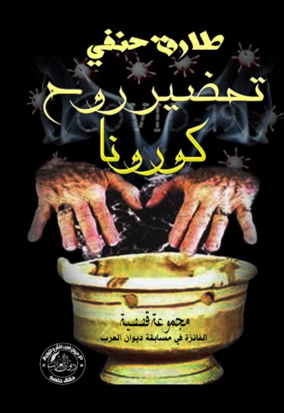 تحضير روح كورونا