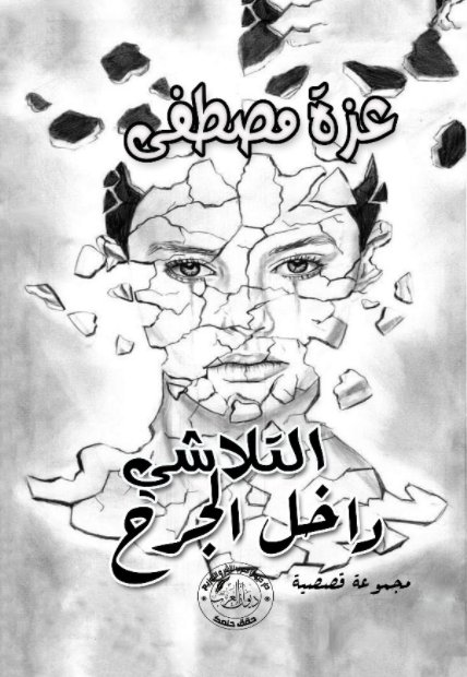 التلاشي داخل الجرح