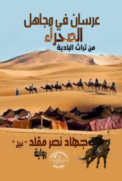 انتظار في مهب عرسان في مجاهل الصحراء