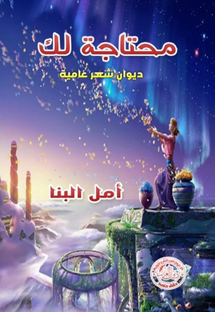 محتاجة لك
