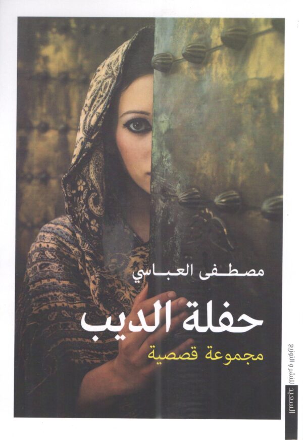 حفلة الديب