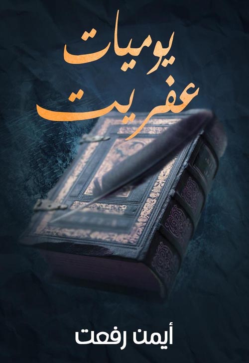 يوميات عفريت