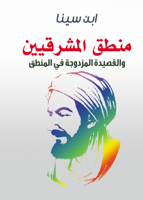 منطق المشرقيين والقصيدة المزدوجة