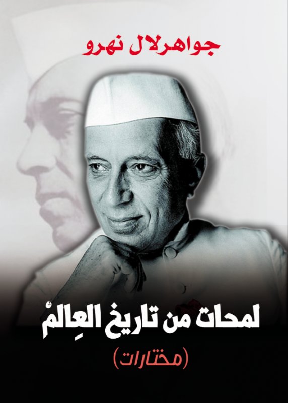 لمحات من تاريخ العالم : مختارات