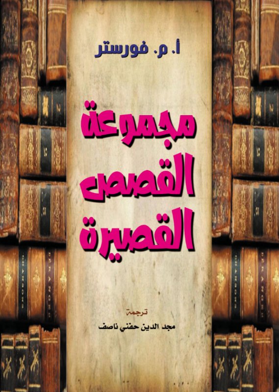 مجموعة القصص القصيرة