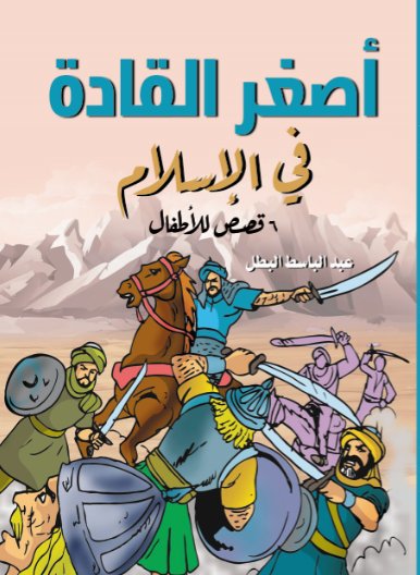 أصغر القادة في الإسلام : 6 قصص للأطفال