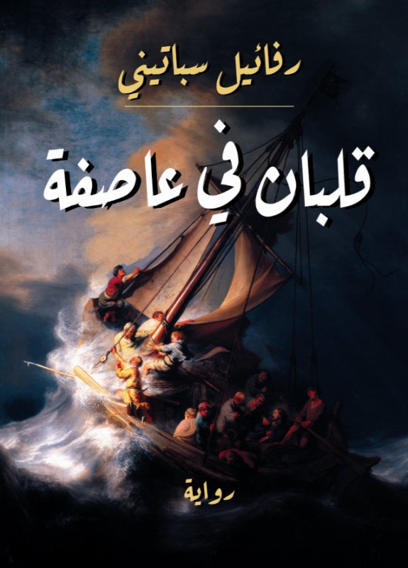 قلبان في عاصفة