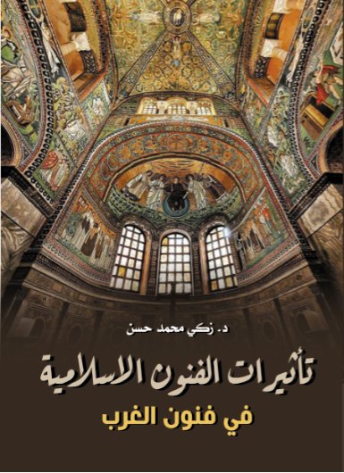 تأثيرات الفنون الاسلامية في فنون الغرب