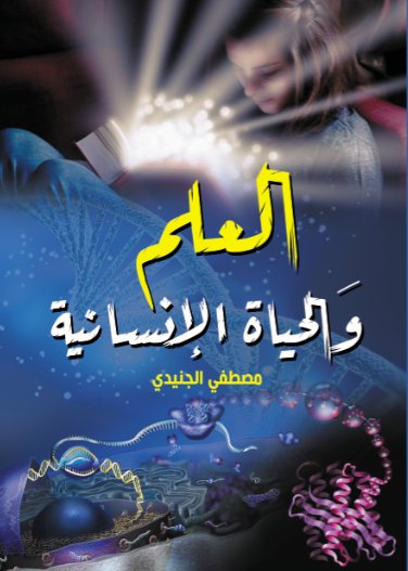 العلم والحياة الإنسانية