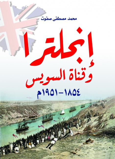 إنجلترا وقناة السويس (١٨٥٤–١٩٥١م)