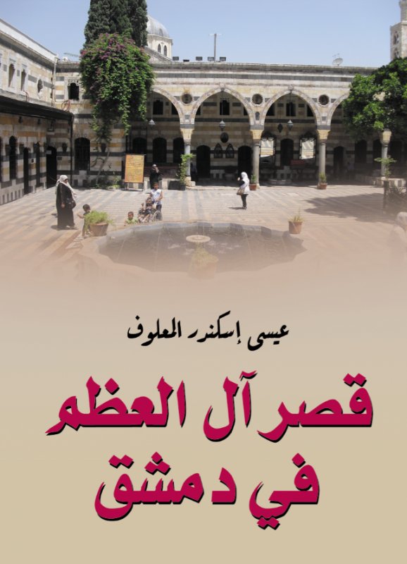 قصر آل العظم في دمشق