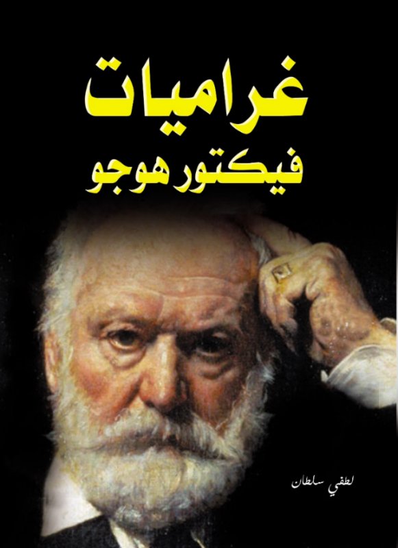 غراميات فيكتور هوجو