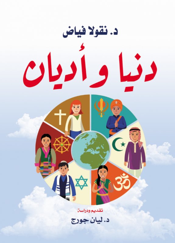دنيا وأديان