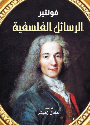 الرسائل الفلسفية
